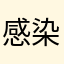感染性胃腸炎