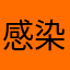 感染爆発くん