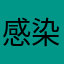 感染者——套用