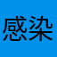 感染都市で感染した者
