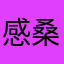 感桑