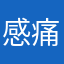 感痛身受