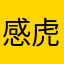 感虎之力才二