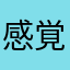 感覚操作派