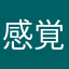 感覚遮断落とし穴