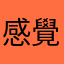 感覺他媽的被騙