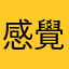 感覺就是超難喝