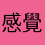 感覺很差的觀光客
