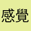 感覺超級爛