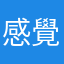 感覺遇到騙子的可憐少女