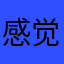 感觉不是太好用