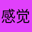 感觉举办回电话j