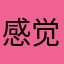 感觉会很棒的