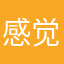 感觉你们无可厚非