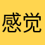 感觉像烂大街的游戏