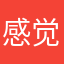 感觉到现在