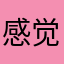 感觉剖楼咯快乐