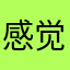 感觉受到了价值30元的欺骗