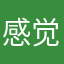 感觉和加官晋爵
