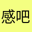 感觉和 v 吧