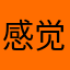 感觉噩梦好难阿！