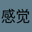 感觉地方没有人知道我