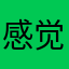 感觉好肩并肩
