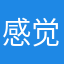 感觉对方好几