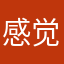 感觉就和你