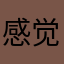 感觉归感觉