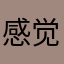 感觉很不错，蛮好的