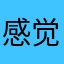 感觉很累但很爽