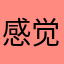 感觉是个抄袭游戏