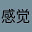 感觉是非常可以的