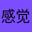 感觉更广泛679