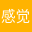 感觉比较洋气