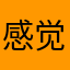 感觉烦烦烦他