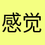感觉现在……去