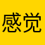 感觉用着不错的感觉挺全想要的材料基本都有
