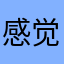 感觉竭尽所能