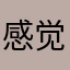 感觉自己要疯了。
