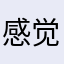 感觉自知之明