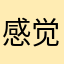 感觉设计有问题，一直提示搜不到GPS
