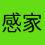 感觉都是 v 家