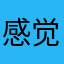 感觉非常棒的使用者