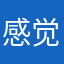 感觉非常真实