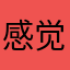 感觉非常good，