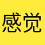 感觉1120