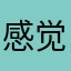 感觉82