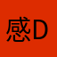 感觉h d h d
